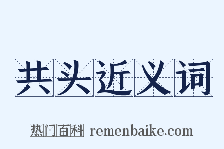 共头近义词是什么意思的图片